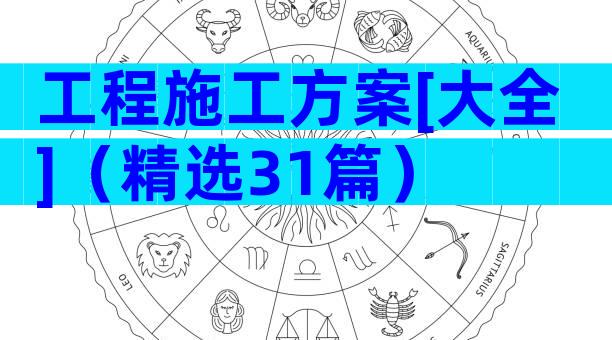 工程施工方案[大全]（精选31篇）